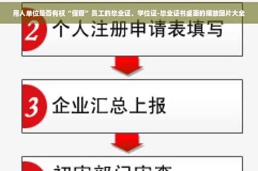 用人单位是否有权“保管”员工的毕业证、学位证-毕业证书桌面的摆放图片大全
