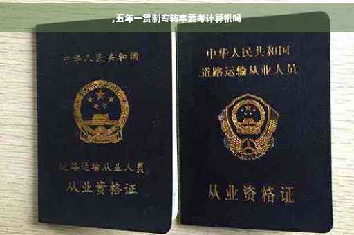 ,五年一贯制专转本要考计算机吗
