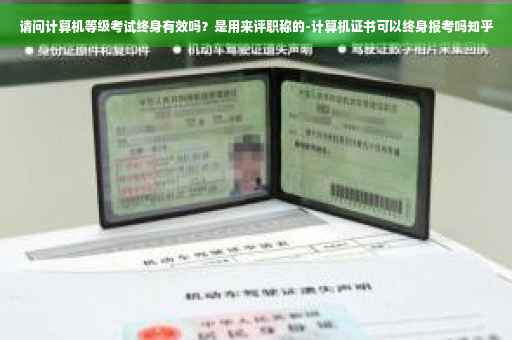 请问计算机等级考试终身有效吗？是用来评职称的-计算机证书可以终身报考吗知乎