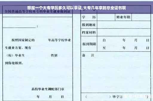 想报一个大专学历多久可以拿证,大专几年拿到毕业证书啊