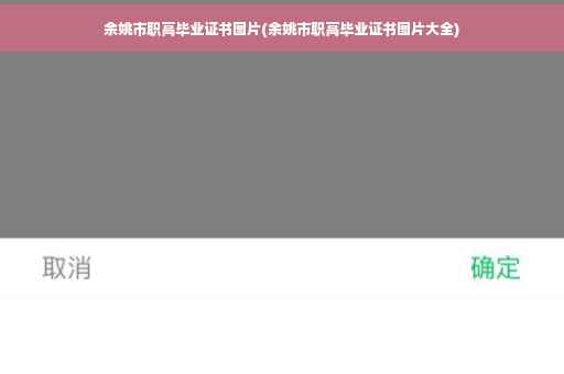余姚市职高毕业证书图片(余姚市职高毕业证书图片大全)
