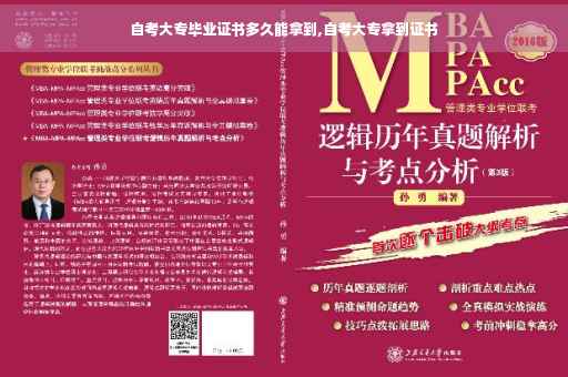 自考大专毕业证书多久能拿到,自考大专拿到证书