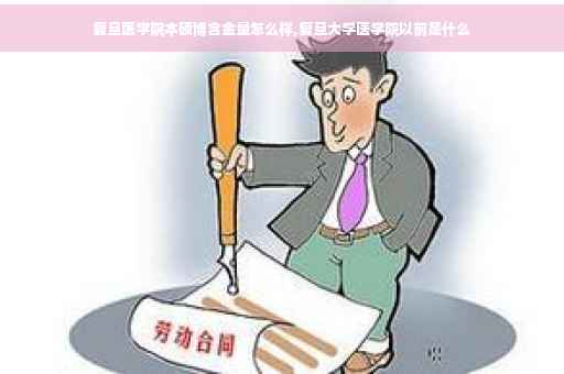 复旦医学院本硕博含金量怎么样,复旦大学医学院以前是什么