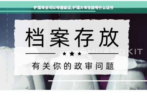 护理专业可以考哪些证,护理大专生能考什么证书
