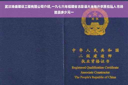 武汉珞盛建设工程有限公司介绍,一九七六年福建省古田县大米每斤农民在私人市场能卖多少元一