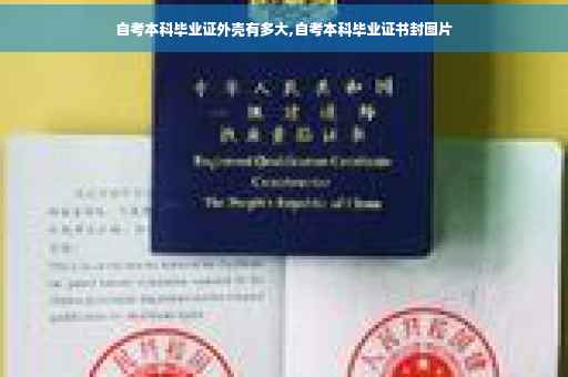 自考本科毕业证外壳有多大,自考本科毕业证书封图片