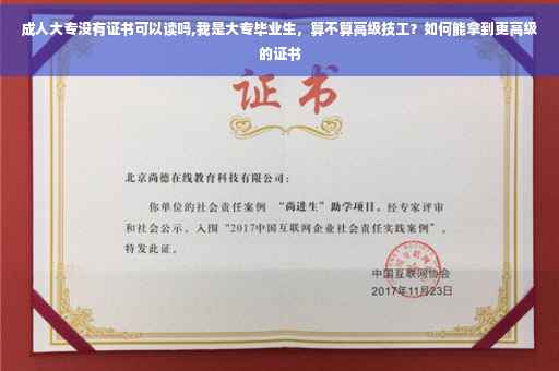 成人大专没有证书可以读吗,我是大专毕业生，算不算高级技工？如何能拿到更高级的证书