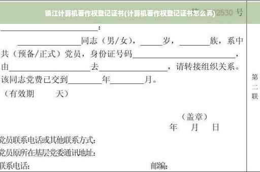 镇江计算机著作权登记证书(计算机著作权登记证书怎么弄)