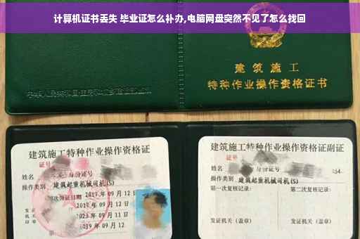 计算机证书丢失 毕业证怎么补办,电脑网盘突然不见了怎么找回
