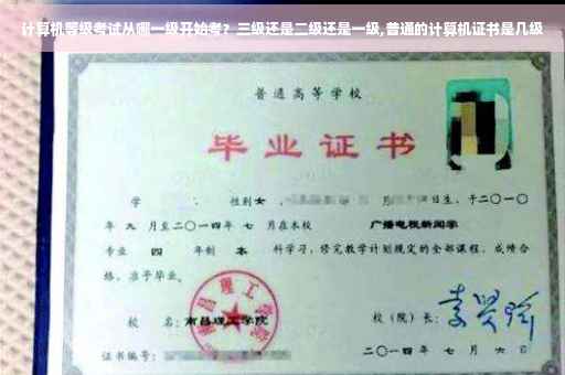 计算机等级考试从哪一级开始考？三级还是二级还是一级,普通的计算机证书是几级
