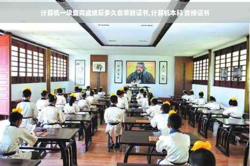 计算机一级查完成绩后多久会拿到证书,计算机本科 资格证书 计算机一级查完成绩后多久会拿到证书,计算机本科 资格证书