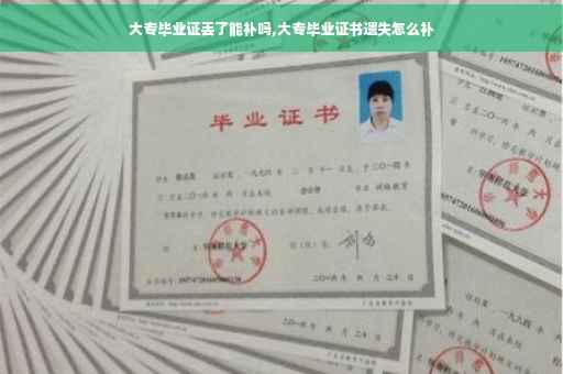 大专毕业证丢了能补吗,大专毕业证书遗失怎么补