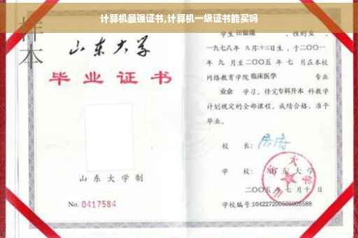 计算机最强证书,计算机一级证书能买吗