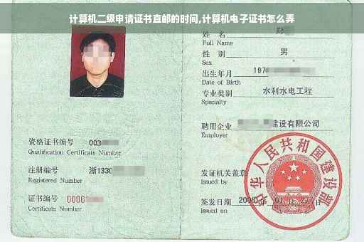 计算机二级申请证书直邮的时间,计算机电子证书怎么弄