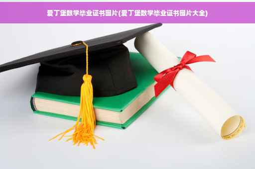爱丁堡数学毕业证书图片(爱丁堡数学毕业证书图片大全)