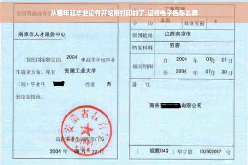 从哪年起毕业证书开始用打印的了,证书电子档怎么弄 从哪年起毕业证书开始用打印的了,证书电子档怎么弄