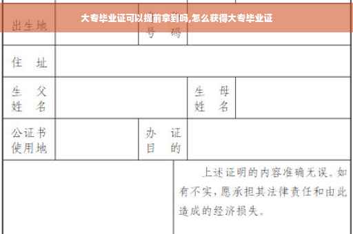 大专毕业证可以提前拿到吗,怎么获得大专毕业证
