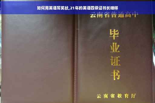 如何用英语写奖状,21年的英语四级证书长啥样 如何用英语写奖状,21年的英语四级证书长啥样