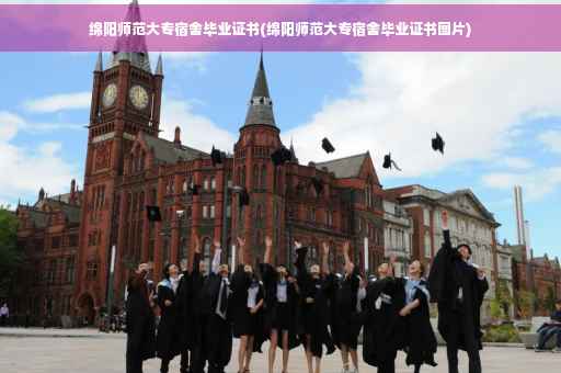 绵阳师范大专宿舍毕业证书(绵阳师范大专宿舍毕业证书图片)