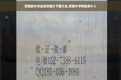 盱眙职中毕业证书图片下载大全,盱眙中学招收多少人