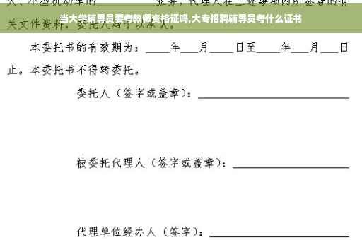当大学辅导员要考教师资格证吗,大专招聘辅导员考什么证书