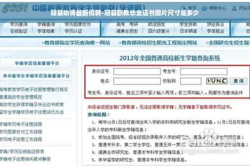 冠县幼师最新招聘-冠县职教毕业证书图片尺寸是多少