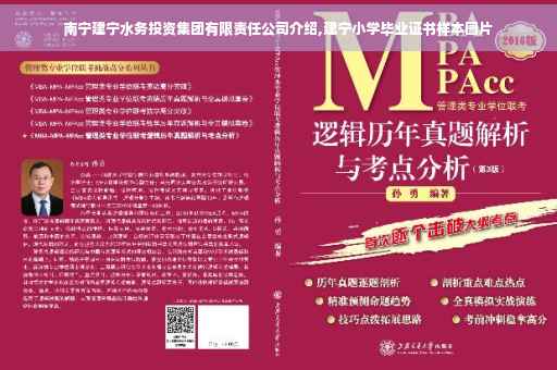 南宁建宁水务投资集团有限责任公司介绍,建宁小学毕业证书样本图片