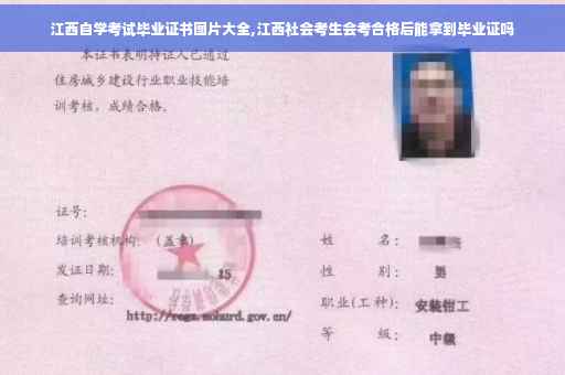 江西自学考试毕业证书图片大全,江西社会考生会考合格后能拿到毕业证吗