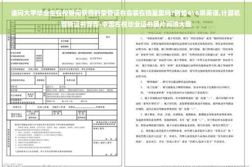 请问大学毕业生在校期间获得的荣誉证书会装在档案里吗?例如4级英语,计算机等级证书等等-中国名校毕业证书图片高清大图