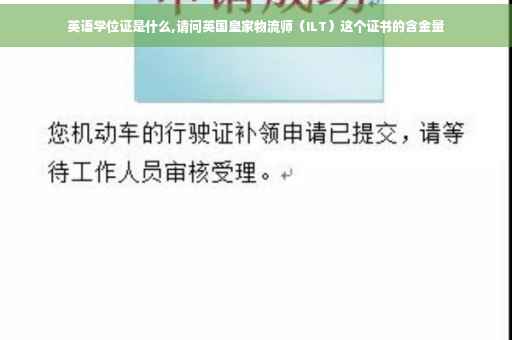 英语学位证是什么,请问英国皇家物流师（ILT）这个证书的含金量