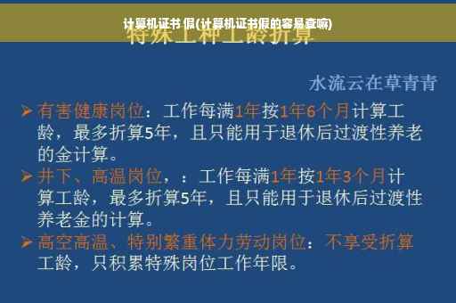 计算机证书 假(计算机证书假的容易查嘛)