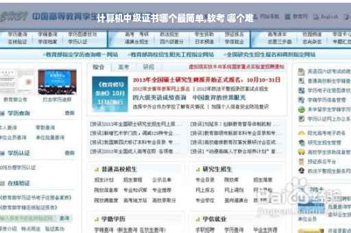 计算机中级证书哪个最简单,软考 哪个难 计算机中级证书哪个最简单,软考 哪个难