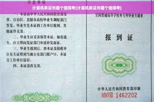 计算机类证书哪个值得考(计算机类证书哪个值得考)