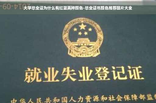 大学毕业证为什么有红蓝两种颜色-毕业证书颜色推荐图片大全