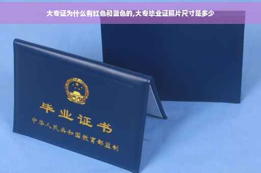大专证为什么有红色和蓝色的,大专毕业证照片尺寸是多少