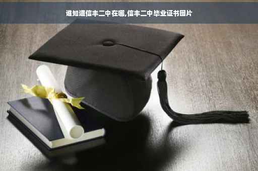 谁知道信丰二中在哪,信丰二中毕业证书图片