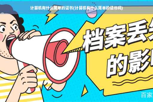计算机有什么简单的证书(计算机有什么简单的证书吗)
