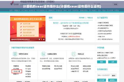 计算机的ceac证书是什么(计算机ceac证书是什么证书) 计算机的ceac证书是什么(计算机ceac证书是什么证书)
