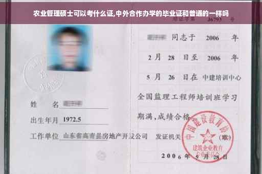农业管理硕士可以考什么证,中外合作办学的毕业证和普通的一样吗