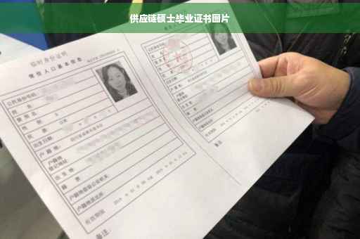 供应链硕士毕业证书图片