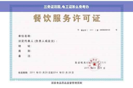 三免证范围,电工证怎么免考办