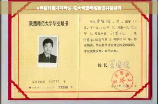 e级技能证书好考么,在大专里考技能证书容易吗