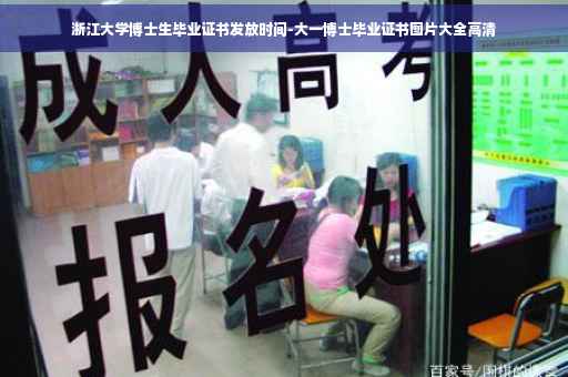 浙江大学博士生毕业证书发放时间-大一博士毕业证书图片大全高清