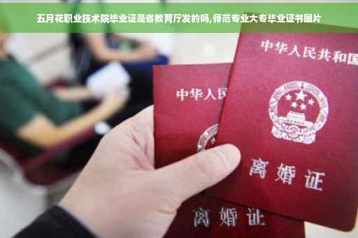 五月花职业技术院毕业证是省教育厅发的吗,师范专业大专毕业证书图片