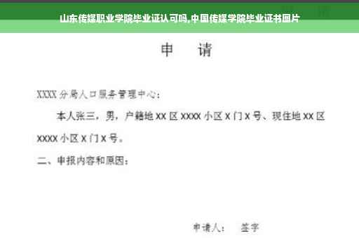 山东传媒职业学院毕业证认可吗,中国传媒学院毕业证书图片