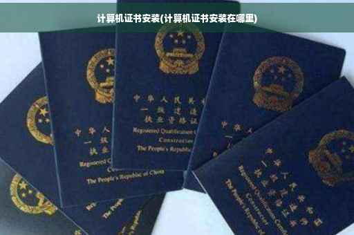 计算机证书安装(计算机证书安装在哪里)