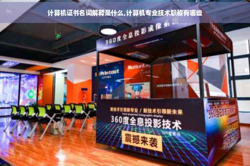 计算机证书名词解释是什么,计算机专业技术职称有哪些