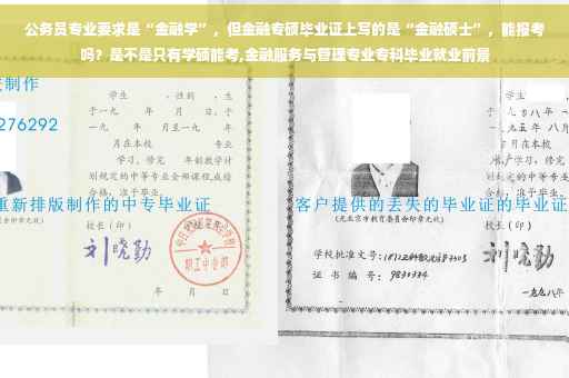 公务员专业要求是“金融学”，但金融专硕毕业证上写的是“金融硕士”，能报考吗？是不是只有学硕能考,金融服务与管理专业专科毕业就业前景
