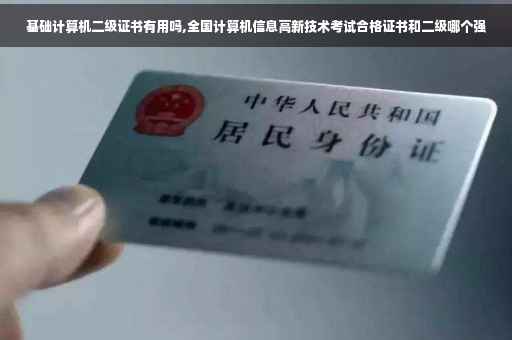 基础计算机二级证书有用吗,全国计算机信息高新技术考试合格证书和二级哪个强