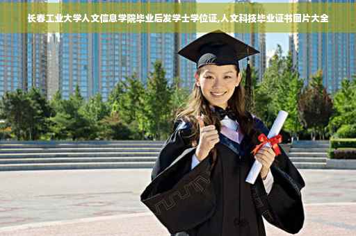 长春工业大学人文信息学院毕业后发学士学位证,人文科技毕业证书图片大全